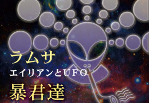 ラムサの新CD「エイリアンとUFO 暴君達」 ラムサの新CD「エイリアンとUFO 暴君達」