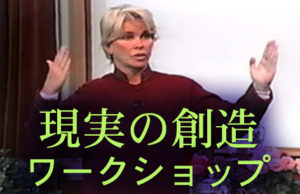 「現実の創造」ワークショップ 「現実の創造」ワークショップ