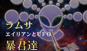ラムサ日本語版CD「エイリアンとUFO 暴君達」 ラムサ日本語版CD「エイリアンとUFO 暴君達」