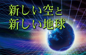 新しい空と新しい地球 新しい空と新しい地球