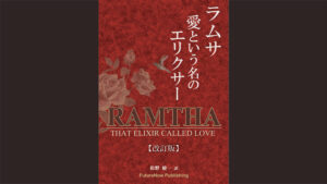 書籍「愛という名のエリクサー」【改訂版】が完成 書籍「愛という名のエリクサー」【改訂版】が完成