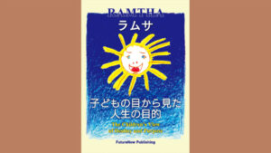 ラムサ「子どもの目から見た人生の目的」(絵本)販売開始 ラムサ「子どもの目から見た人生の目的」(絵本)販売開始