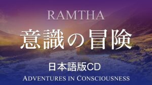 意識の冒険（日本語版CD）