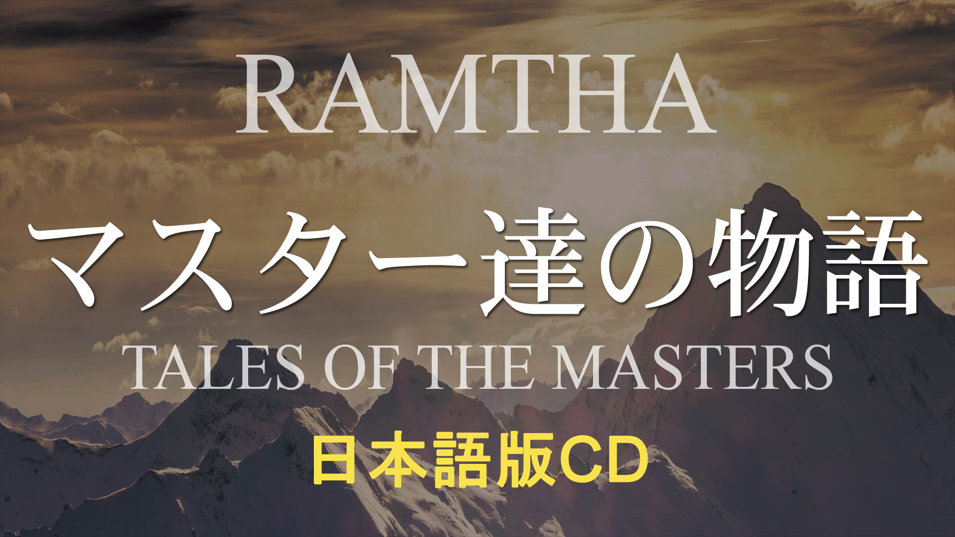 マスター達の物語（日本語版CD） - ラムサの学校