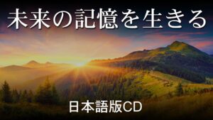 未来の記憶を生きる（日本語版CD）