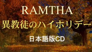 異教徒のハイホリデー（日本語版CD）