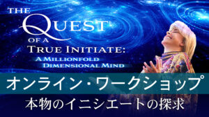 オンラインワークショップ「本物のイニシエートの探求」日本語で受講可能に オンラインワークショップ「本物のイニシエートの探求」日本語で受講可能に