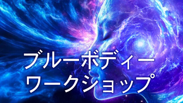 ブルーボディーワークショップ