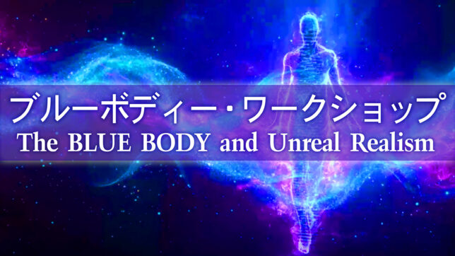 オンライン・ブルーボディーワークショップ