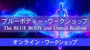 オンライン・ブルーボディーワークショップ