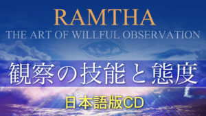 観察の技能と態度（日本語版CD）
