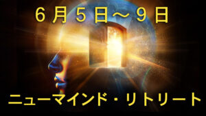 2026年 望月ニューマインド・リトリート