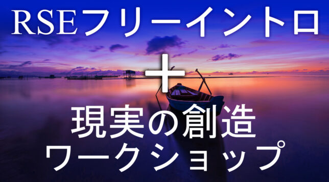 フリーイントロ＋現実の創造ワークショップ